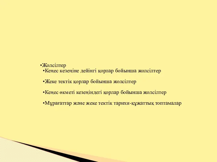 Жолсілтер Кеңес кезеңіне дейінгі қорлар бойынша жолсілтер Жеке тектік қорлар