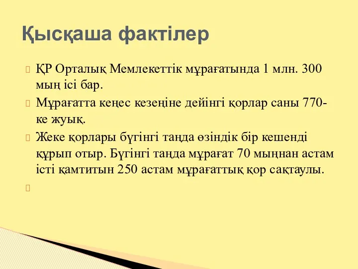 ҚР Орталық Мемлекеттік мұрағатында 1 млн. 300 мың ісі бар.