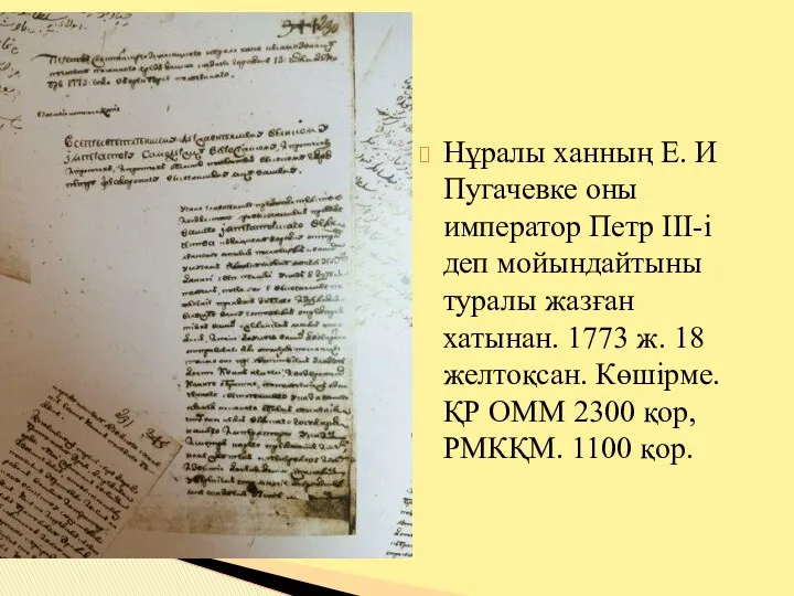 Нұралы ханның Е. И Пугачевке оны император Петр ІІІ-і деп