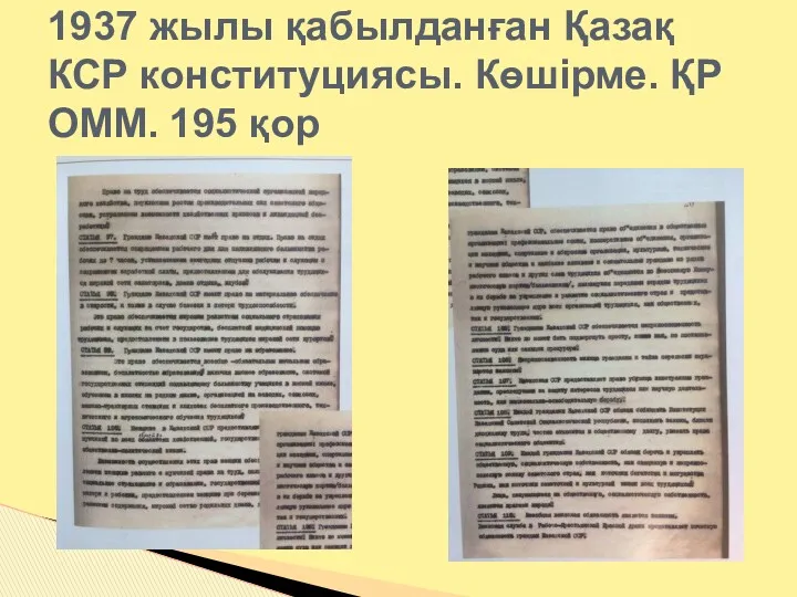 1937 жылы қабылданған Қазақ КСР конституциясы. Көшірме. ҚР ОММ. 195 қор
