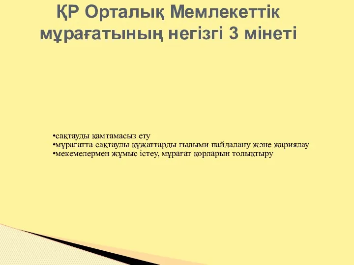 сақтауды қамтамасыз ету мұрағатта сақтаулы құжаттарды ғылыми пайдалану және жариялау