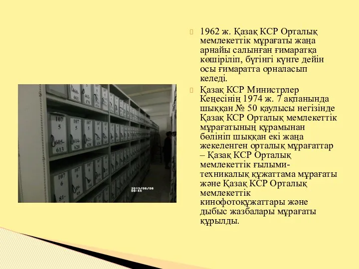 1962 ж. Қазақ КСР Орталық мемлекеттік мұрағаты жаңа арнайы салынған