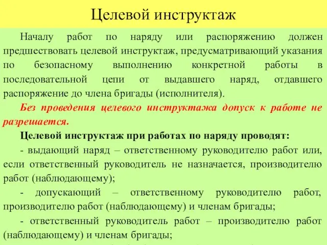 Целевой инструктаж Началу работ по наряду или распоряжению должен предшествовать