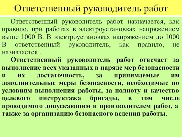 Ответственный руководитель работ Ответственный руководитель работ назначается, как правило, при