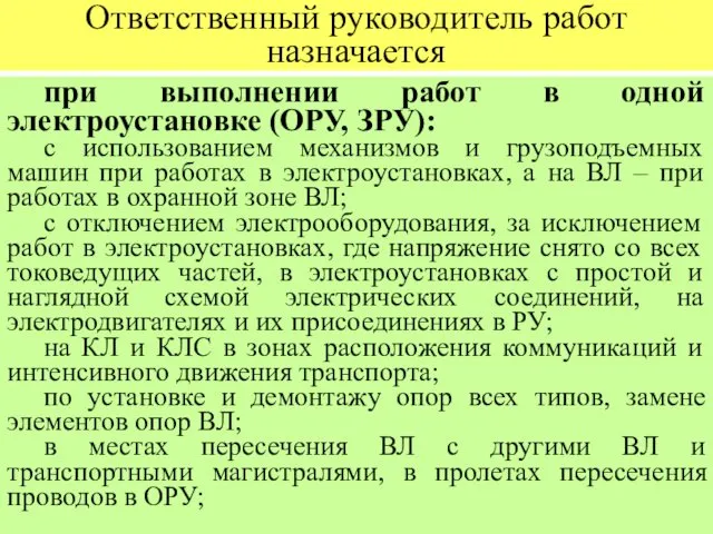 Ответственный руководитель работ назначается при выполнении работ в одной электроустановке