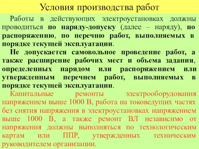 Условия производства работ Работы в действующих электроустановках должны проводиться по