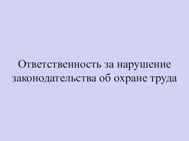 Ответственность за нарушение законодательства об охране труда