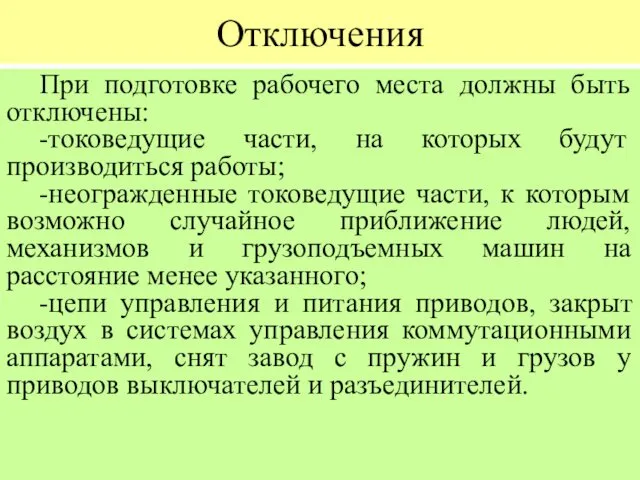 Отключения При подготовке рабочего места должны быть отключены: -токоведущие части,