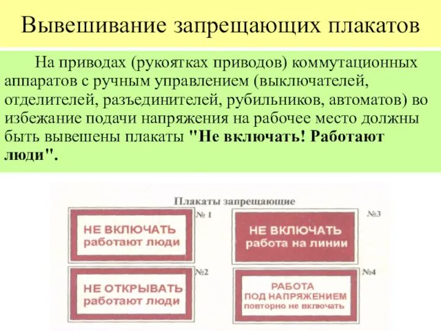 Вывешивание запрещающих плакатов На приводах (рукоятках приводов) коммутационных аппаратов с