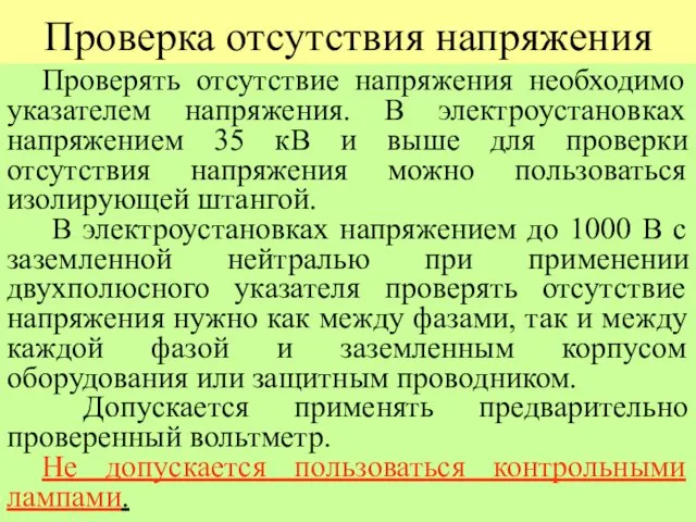 Проверка отсутствия напряжения Проверять отсутствие напряжения необходимо указателем напряжения. В