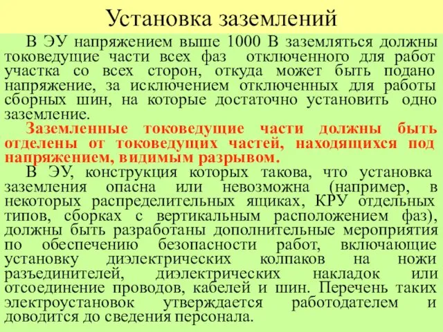 Установка заземлений В ЭУ напряжением выше 1000 В заземляться должны