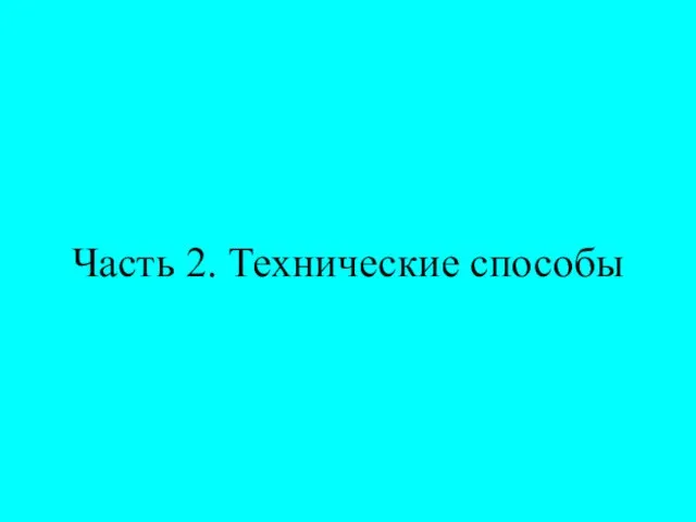 Часть 2. Технические способы