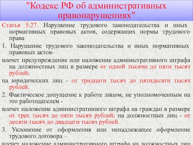 "Кодекс РФ об административных правонарушениях" Статья 5.27. Нарушение трудового законодательства