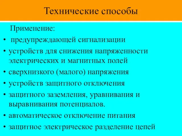 Технические способы Применение: предупреждающей сигнализации устройств для снижения напряженности электрических