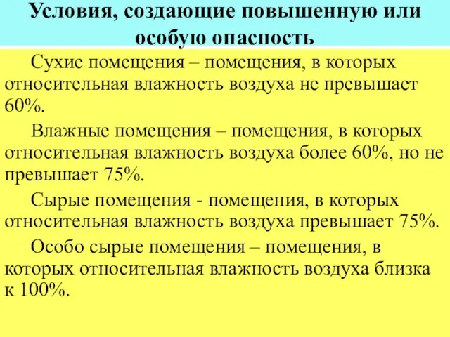 Условия, создающие повышенную или особую опасность Сухие помещения – помещения,