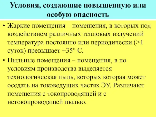 Условия, создающие повышенную или особую опасность Жаркие помещения – помещения,