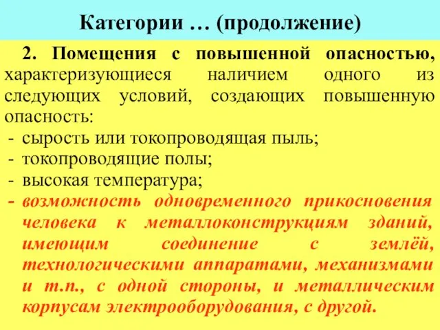 Категории … (продолжение) 2. Помещения с повышенной опасностью, характеризующиеся наличием