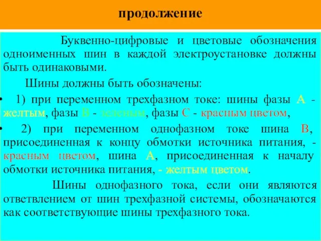 продолжение Буквенно-цифровые и цветовые обозначения одноименных шин в каждой электроустановке