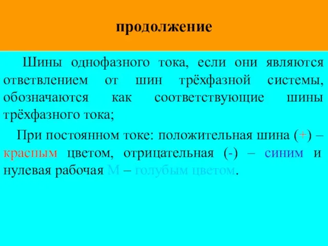 продолжение Шины однофазного тока, если они являются ответвлением от шин