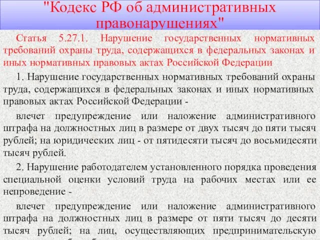 "Кодекс РФ об административных правонарушениях" Статья 5.27.1. Нарушение государственных нормативных