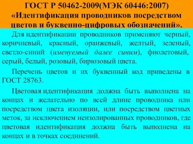 ГОСТ Р 50462-2009(МЭК 60446:2007) «Идентификация проводников посредством цветов и буквенно-цифровых