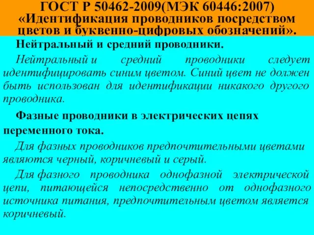 ГОСТ Р 50462-2009(МЭК 60446:2007) «Идентификация проводников посредством цветов и буквенно-цифровых