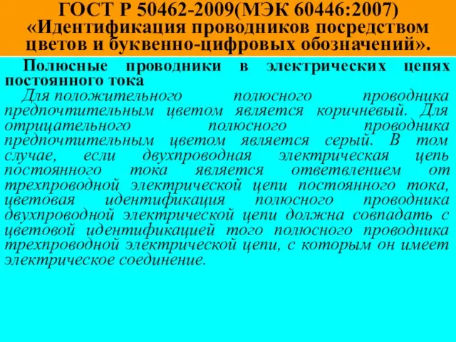 ГОСТ Р 50462-2009(МЭК 60446:2007) «Идентификация проводников посредством цветов и буквенно-цифровых