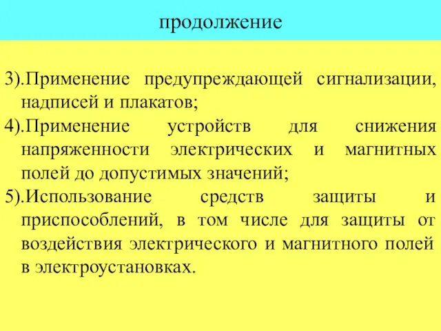 продолжение 3).Применение предупреждающей сигнализации, надписей и плакатов; 4).Применение устройств для