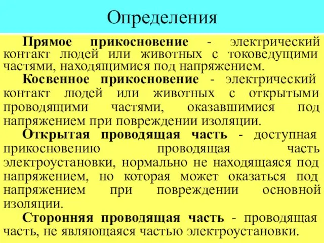 Определения Прямое прикосновение - электрический контакт людей или животных с