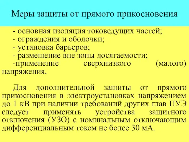 Меры защиты от прямого прикосновения - основная изоляция токоведущих частей;