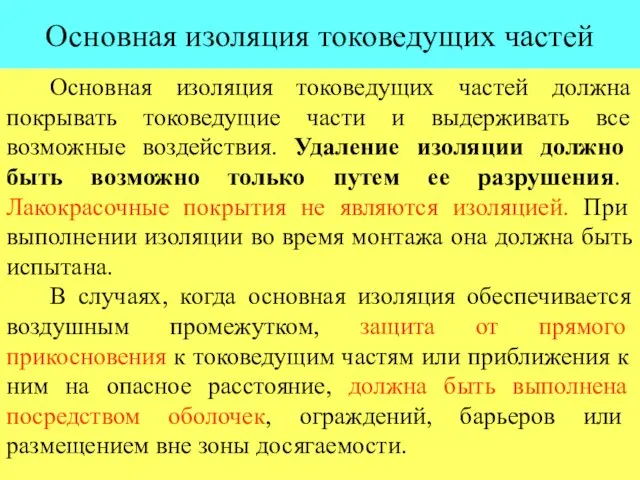 Основная изоляция токоведущих частей Основная изоляция токоведущих частей должна покрывать