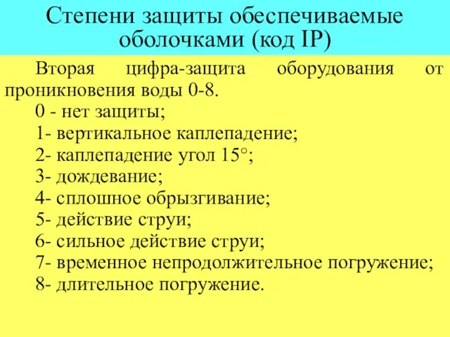 Степени защиты обеспечиваемые оболочками (код IP) Вторая цифра-защита оборудования от