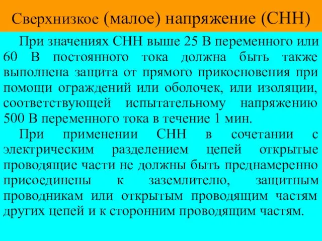 Сверхнизкое (малое) напряжение (СНН) При значениях СНН выше 25 В