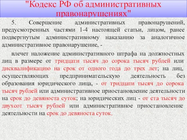 "Кодекс РФ об административных правонарушениях" 5. Совершение административных правонарушений, предусмотренных