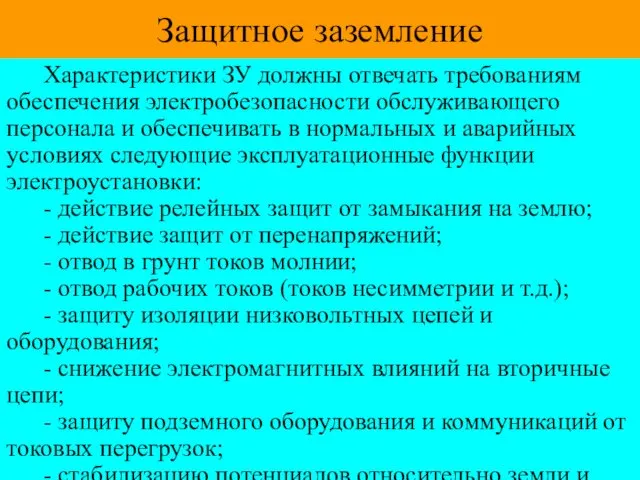 Защитное заземление Характеристики ЗУ должны отвечать требованиям обеспечения электробезопасности обслуживающего