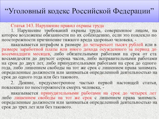 “Уголовный кодекс Российской Федерации” Статья 143. Нарушение правил охраны труда