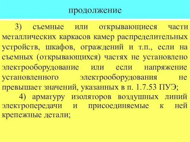 продолжение 3) съемные или открывающиеся части металлических каркасов камер распределительных