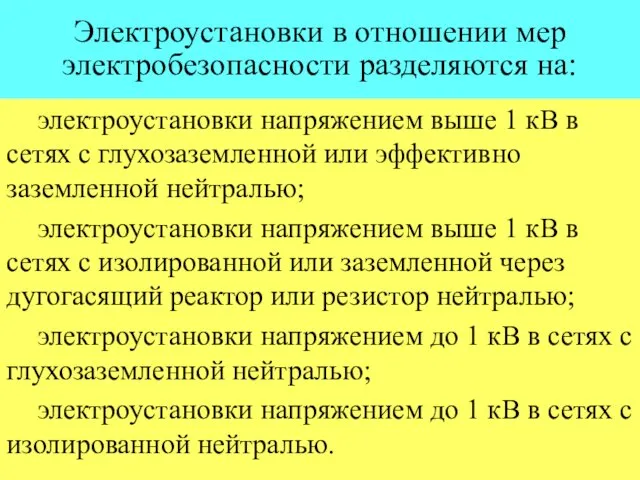 Электроустановки в отношении мер электробезопасности разделяются на: электроустановки напряжением выше