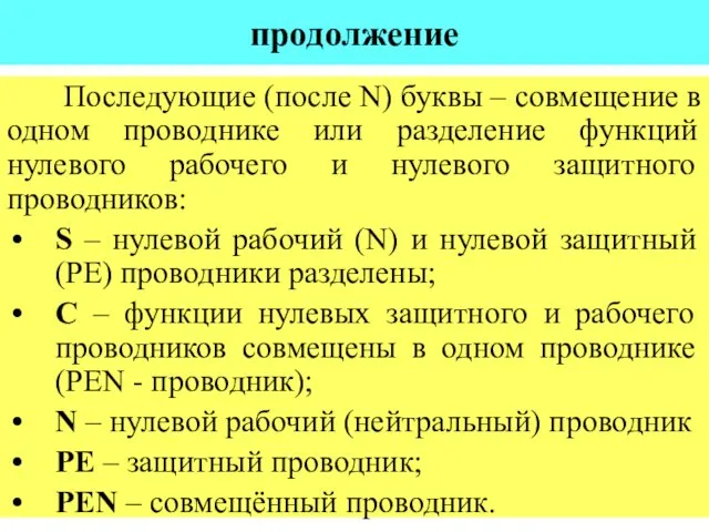 продолжение Последующие (после N) буквы – совмещение в одном проводнике