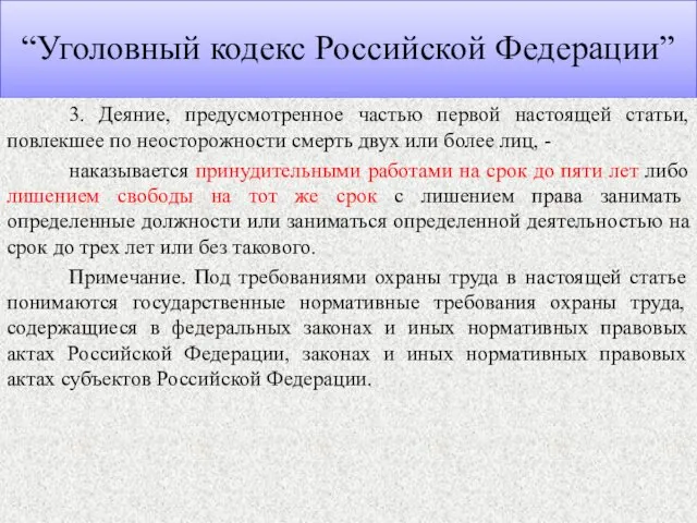 “Уголовный кодекс Российской Федерации” 3. Деяние, предусмотренное частью первой настоящей