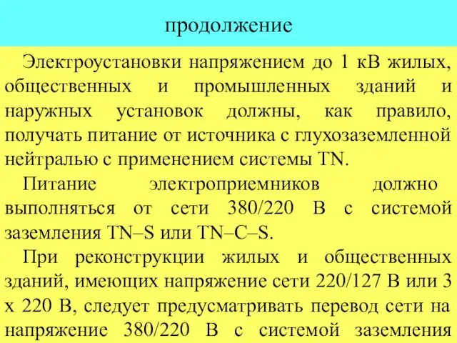 продолжение Электроустановки напряжением до 1 кВ жилых, общественных и промышленных