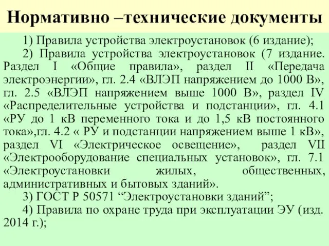 Нормативно –технические документы 1) Правила устройства электроустановок (6 издание); 2)