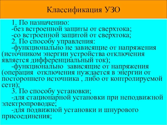 Классификация УЗО 1. По назначению: -без встроенной защиты от сверхтока;