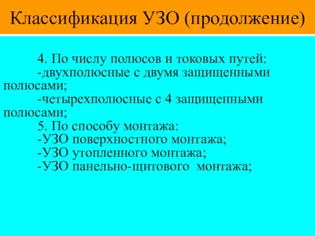 Классификация УЗО (продолжение) 4. По числу полюсов и токовых путей: