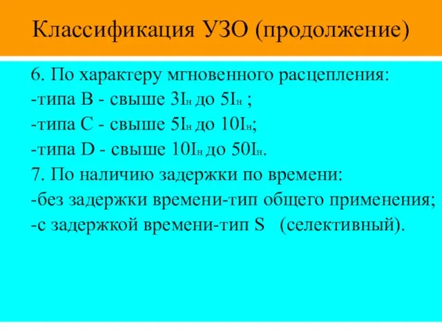 Классификация УЗО (продолжение) 6. По характеру мгновенного расцепления: -типа В