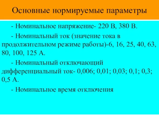 Основные нормируемые параметры - Номинальное напряжение- 220 В, 380 В.