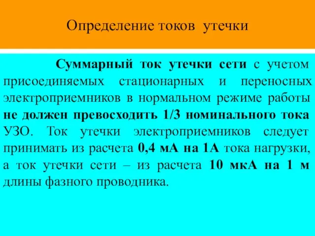 Определение токов утечки Суммарный ток утечки сети с учетом присоединяемых