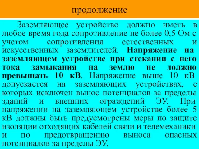 продолжение Заземляющее устройство должно иметь в любое время года сопротивление