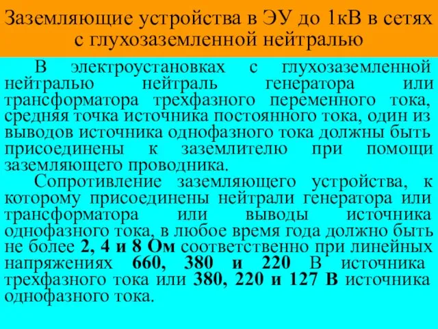 Заземляющие устройства в ЭУ до 1кВ в сетях с глухозаземленной