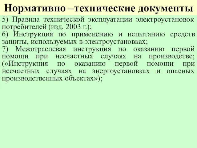 Нормативно –технические документы 5) Правила технической эксплуатации электроустановок потребителей (изд.